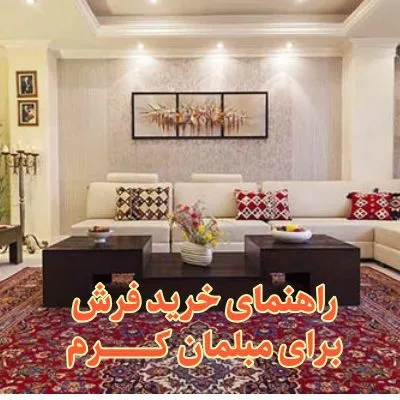 راهنمای خرید فرش برای مبل کرم