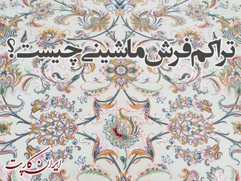 تراکم فرش ماشینی