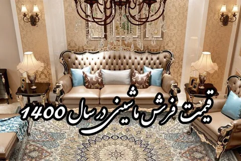 قیمت فرش ماشینی در سال 1401