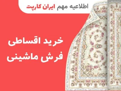 خرید قسطی فرش