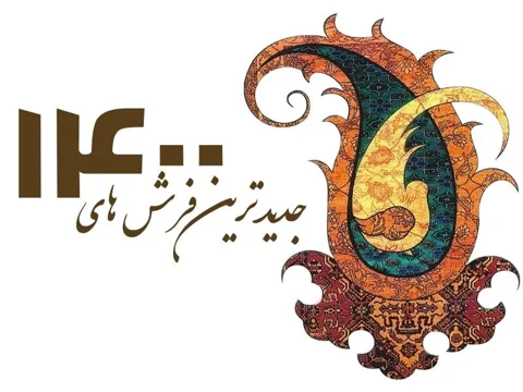 جدیدترین فرش سال 1400