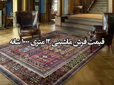 قیمت فرش ماشینی 12 متری 1000 شانه