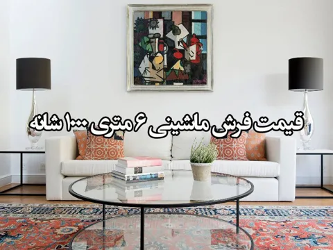 قیمت فرش ماشینی 6 متری 1000 شانه