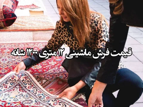 قیمت فرش ماشینی 12 متری 1200 شانه