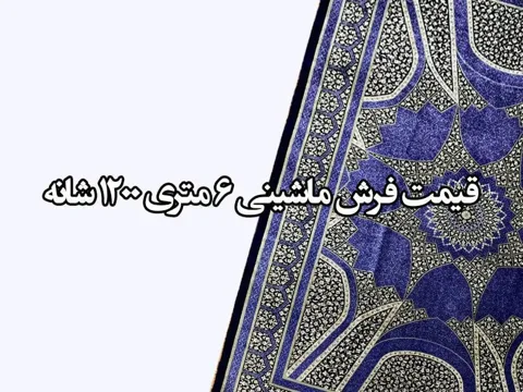 قیمت فرش ماشینی 6 متری 1200 شانه