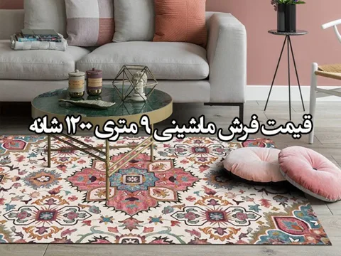 قیمت فرش ماشینی 9 متری 1200 شانه