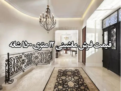 قیمت فرش ماشینی 12 متری 1500 شانه