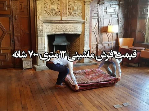 قیمت فرش ماشینی 12 متری 700 شانه