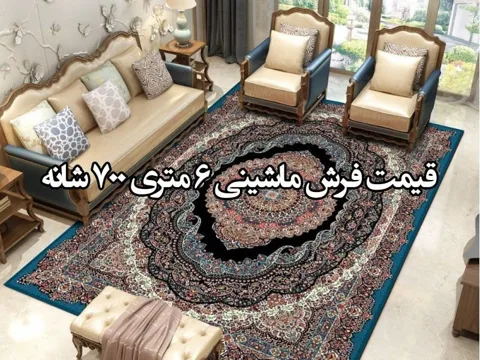 قیمت فرش ماشینی 6 متری 700 شانه