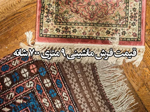 قیمت فرش ماشینی 9 متری 700 شانه