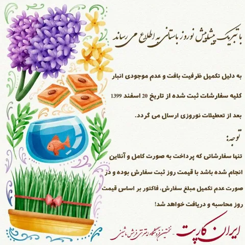 اطلاعیه ایران کارپت در مورد تکمیل ظرفیت فروش در سال 99