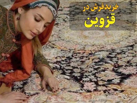 خرید فرش در قزوین