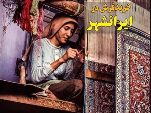 خرید فرش در ایران شهر