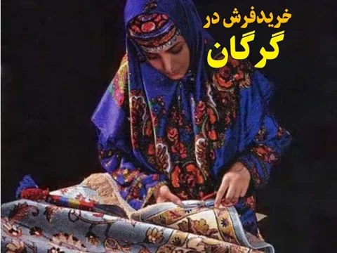 خرید فرش در گرگان
