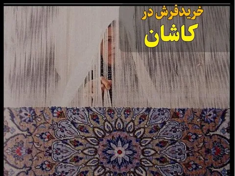 خرید فرش در کاشان