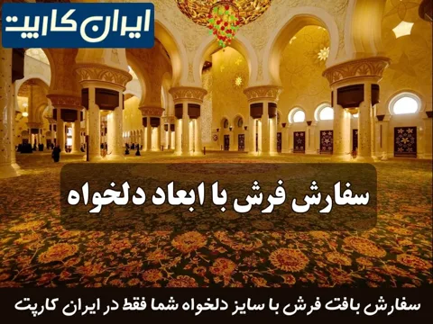 سفارش فرش با ابعاد دلخواه