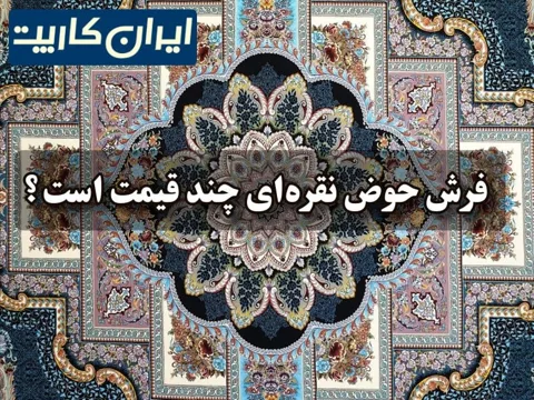 قیمت فرش حوض نقره ای چند است؟