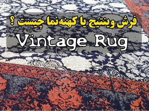 فرش وینتیج