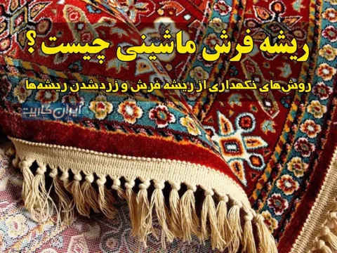 ریشه فرش ماشینی