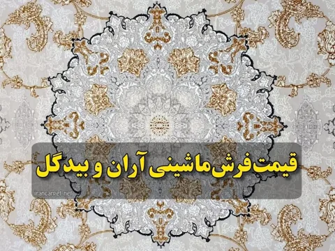 قیمت فرش ماشینی آران و بیدگل