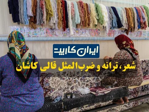ضرب المثل قالی کاشان