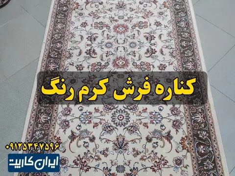 فرش کناره کرم رنگ