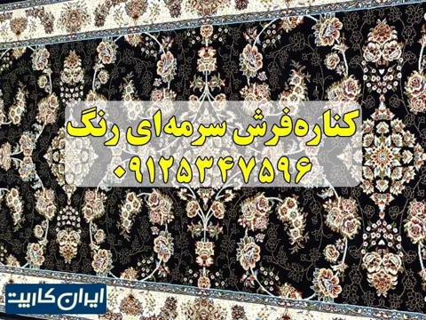 کناره فرش سرمه ای رنگ