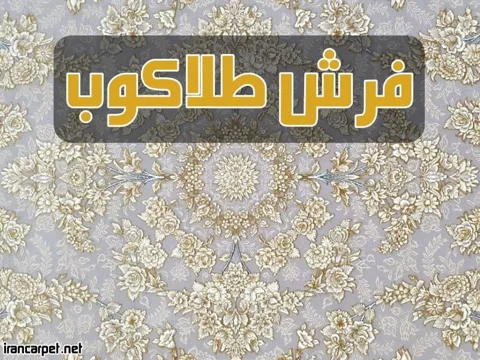 فرش طلاکوب چیست و بیش از 30 فرش طلاکوب جدید