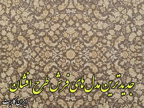 جدیدترین مدل های فرش ماشینی طرح افشان در سال 1401