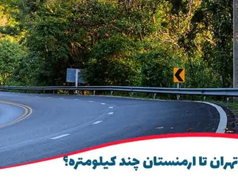 ارزان ترین توراقتصادی ارمنستان را از لحظه آخر بخواهید