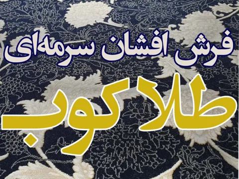 جدیدترین فرش های افشان سرمه ای طلاکوب!