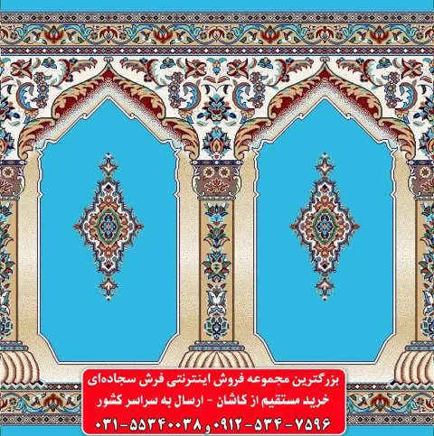 فرش سجاده ای آبی فیروزه ای نقشه محرابدار 500 شانه کد 1006