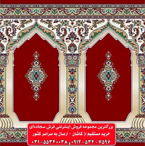 فرش سجاده ای قرمز نقشه محرابدار 500 شانه کد 1007