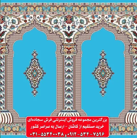 فرش سجاده ای آبی فیروزه ای 500 شانه کد 1010