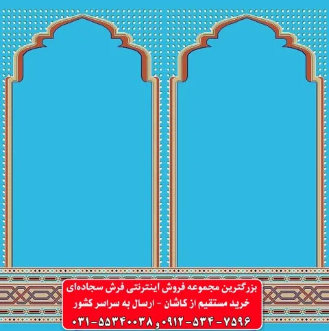 فرش سجاده ای آبی فیروزه ای 500 شانه کد 1038