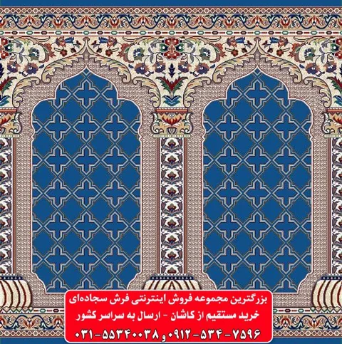 فرش سجاده ای آبی کاربنی 500 شانه کد 1050