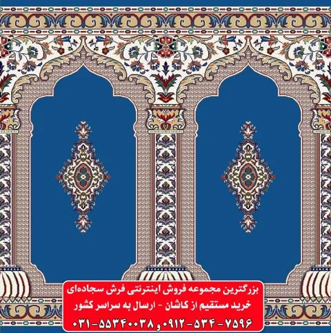 فرش سجاده ای آبی کاربنی 500 شانه کد 1052