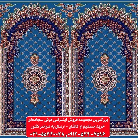 فرش سجاده ای آبی کاربنی 500 شانه کد 1056