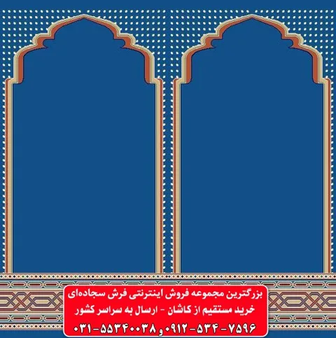 فرش سجاده ای آبی کاربنی 500 شانه کد 1059
