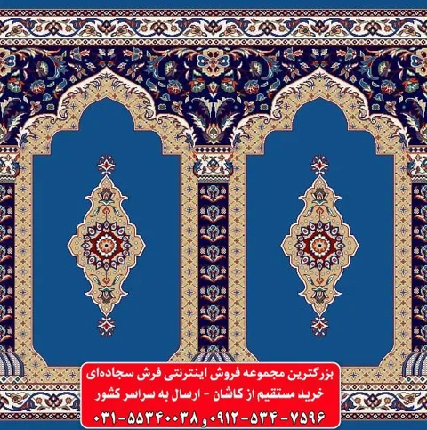 فرش سجاده ای آبی کاربنی 500 شانه کد 1061