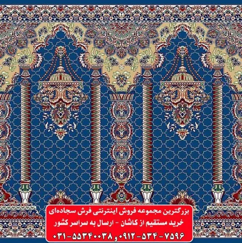 فرش سجاده ای آبی کاربنی 500 شانه کد 1085
