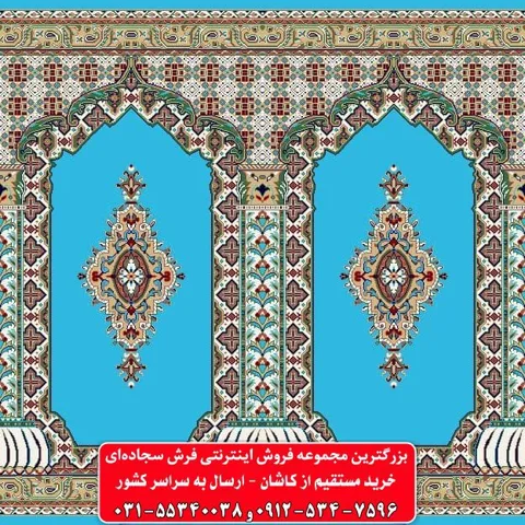 فرش سجاده ای آبی فیروزه ای 500 شانه کد 1087
