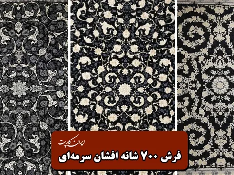 طرح های فرش 700 شانه افشان سرمه ای + جدیدترین و پرفروش ترین!
