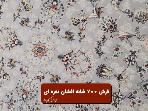 فرش 700 شانه افشان نقره ای