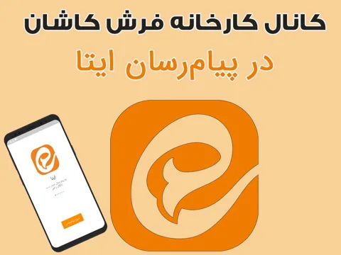 کانال کارخانه فرش کاشان در ایتا
