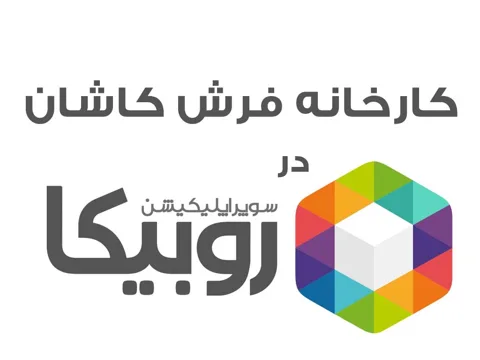 کانال فرش های ایران کارپت در روبیکا