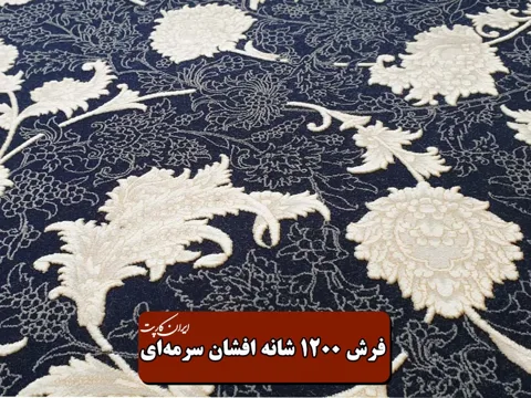 فرش 1200 شانه افشان سرمه ای