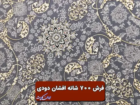 فرش 700 شانه افشان دودی
