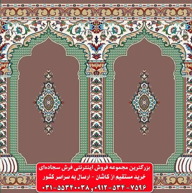 فرش سجاده ای گردویی 500 شانه کد 1012