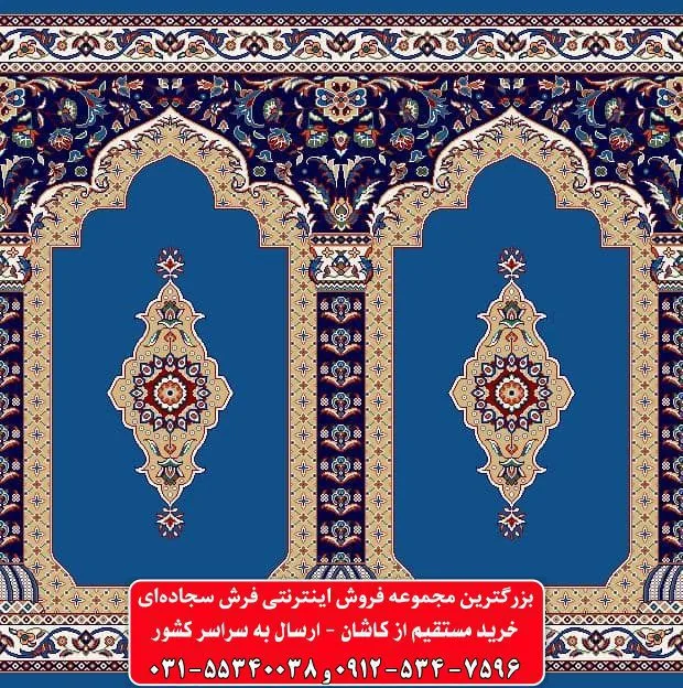 فرش سجاده ای آبی کاربنی 500 شانه کد 1061